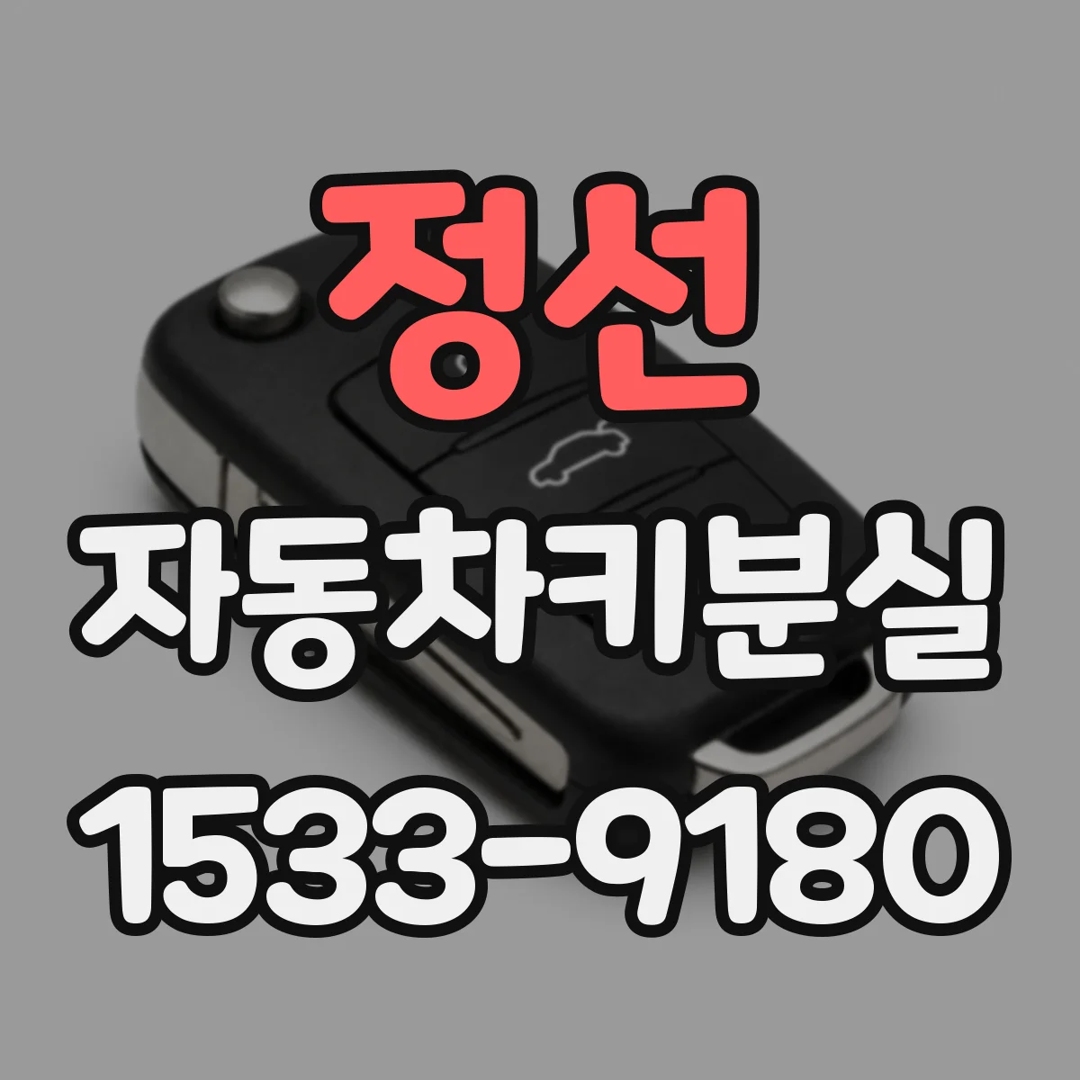 정선 자동차키분실