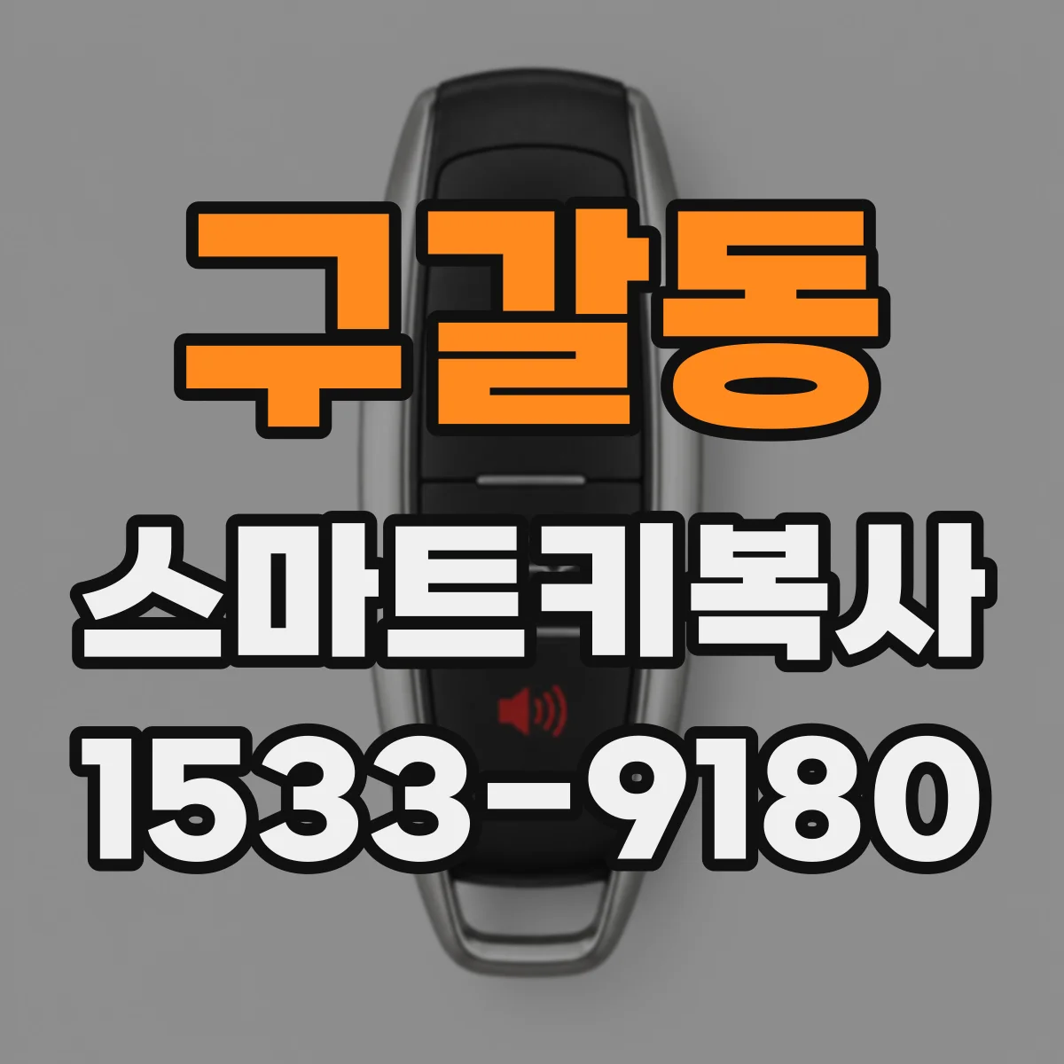 구갈동 스마트키복사