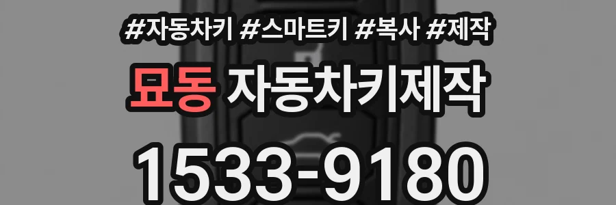 묘동 자동차키제작