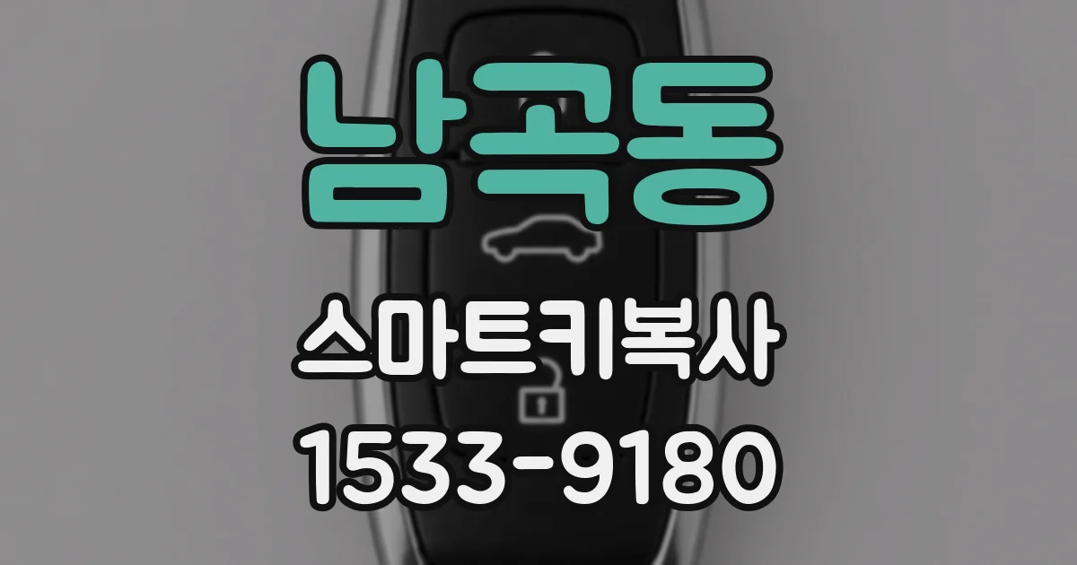 남곡동 스마트키복사
