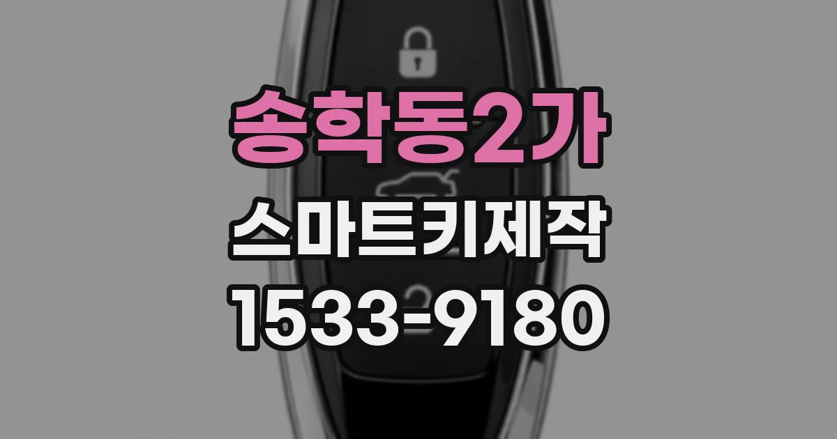 송학동2가 스마트키제작