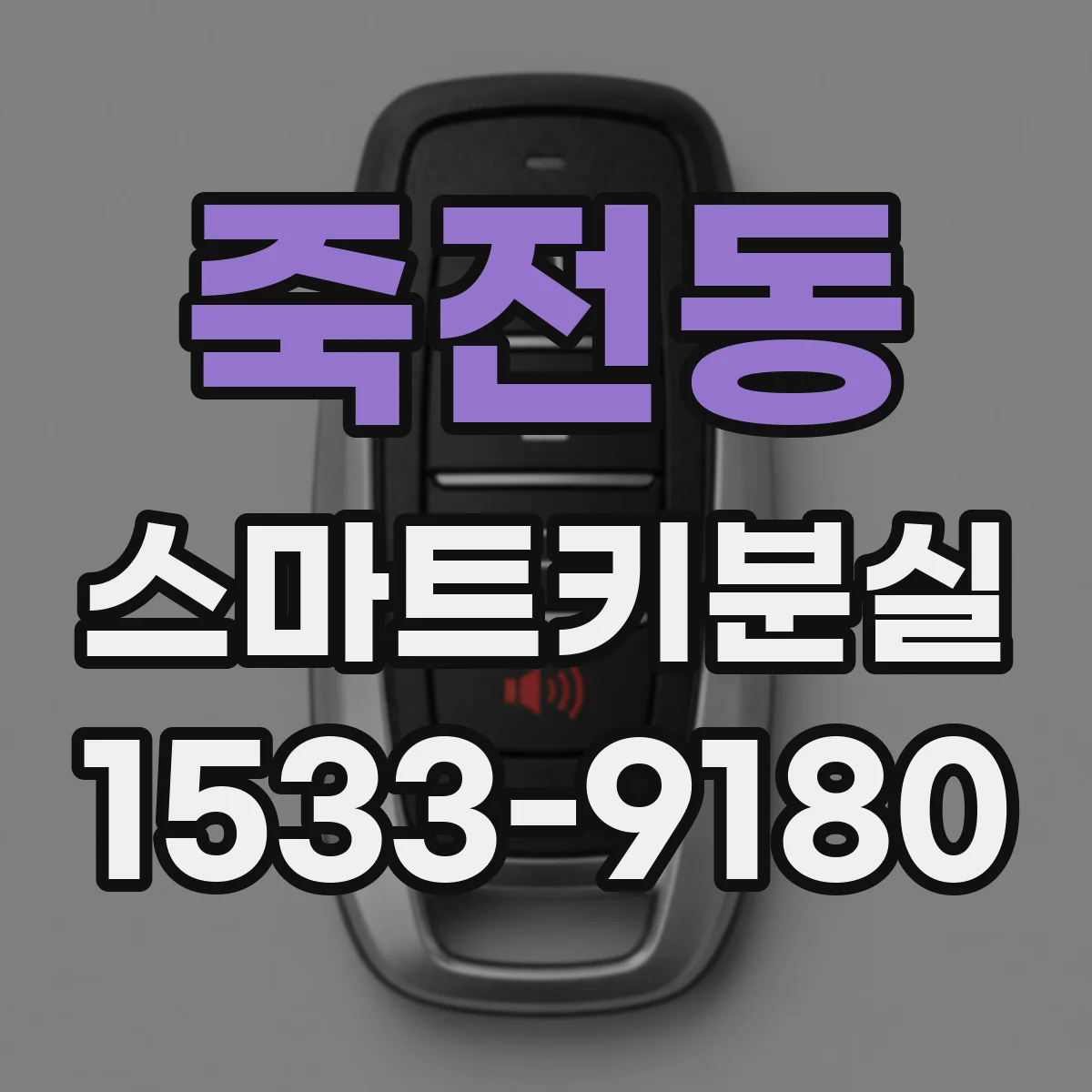죽전동 스마트키분실