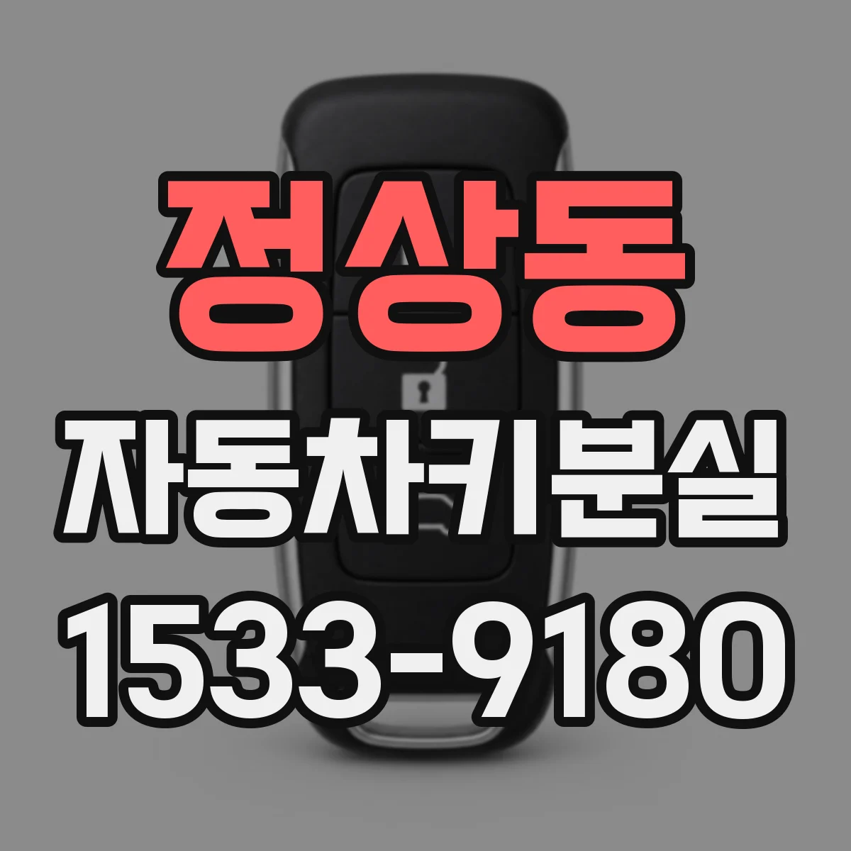 정상동 자동차키분실