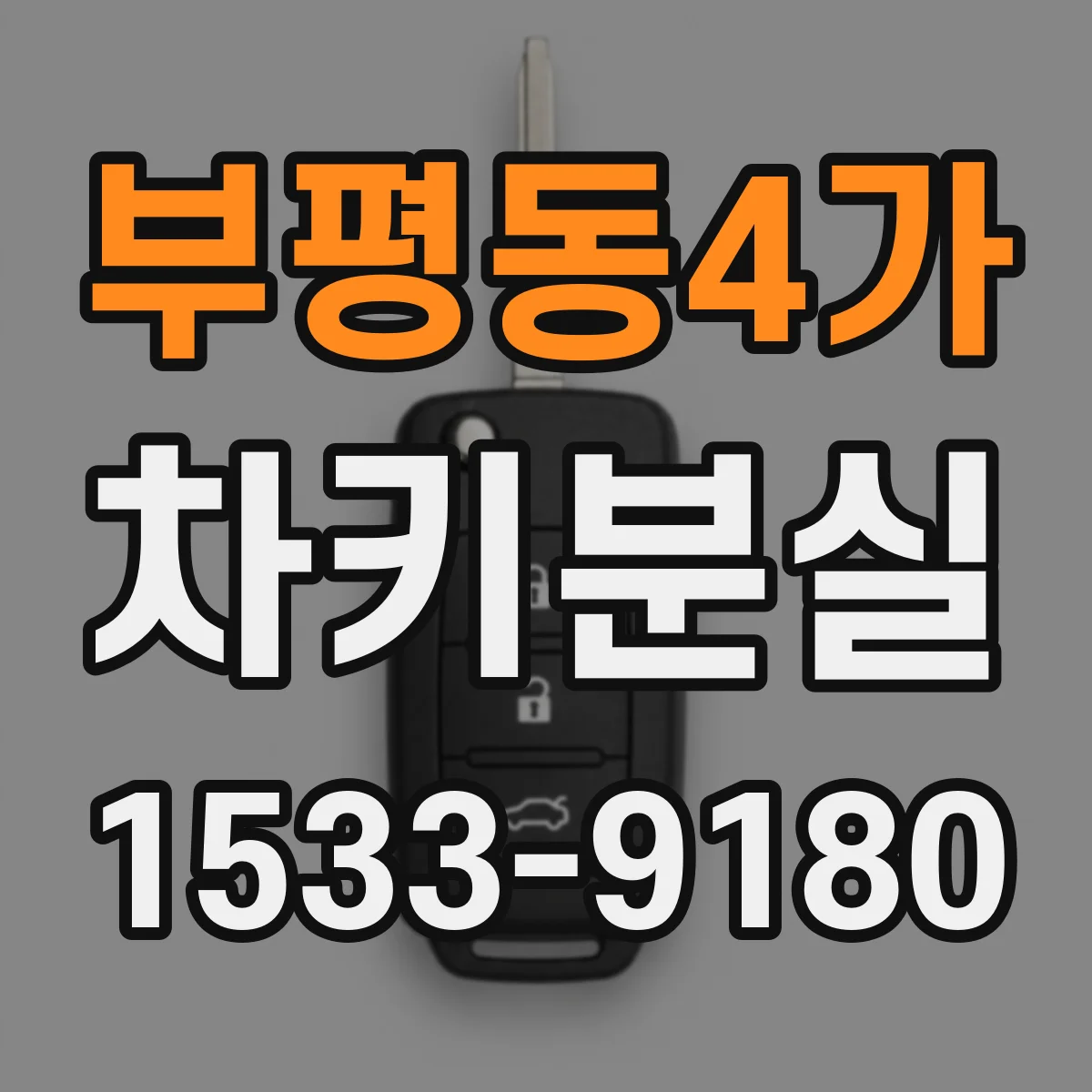 부평동4가 차키분실