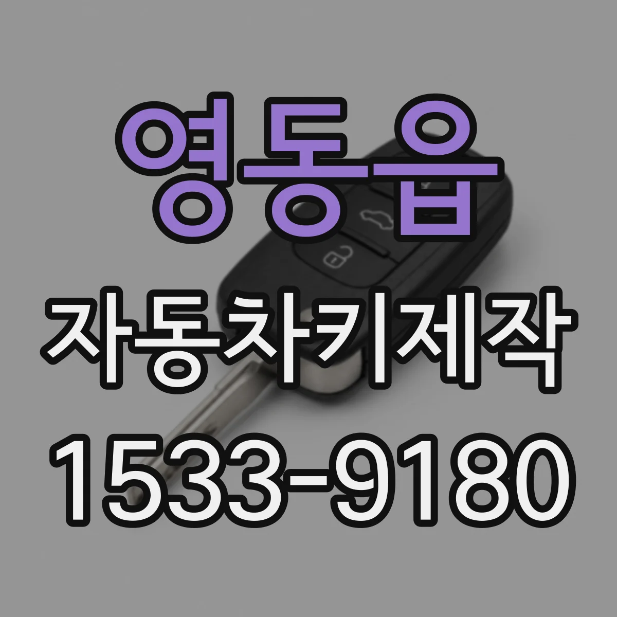영동읍 자동차키제작