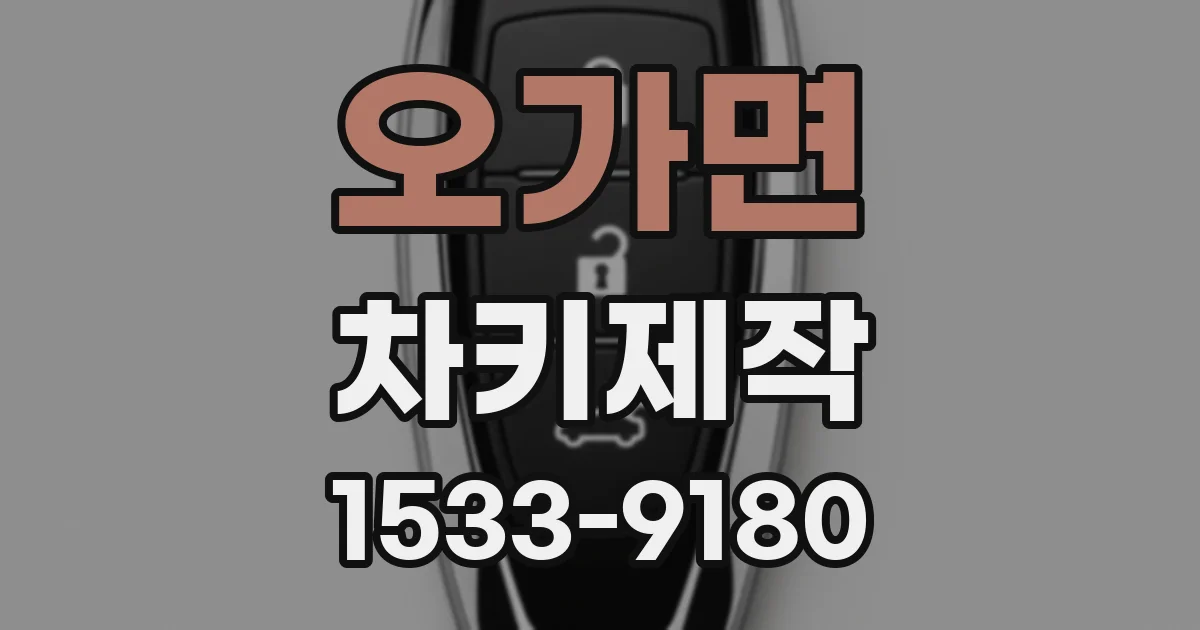 오가면 차키제작