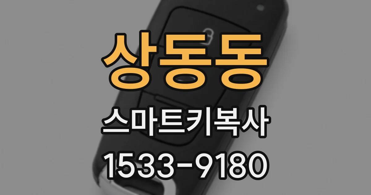 상동동 스마트키복사