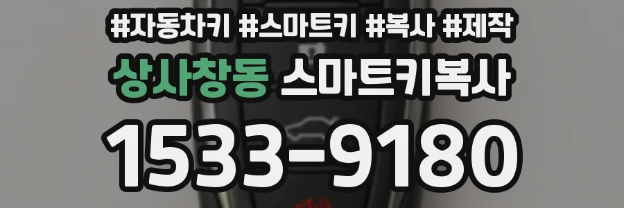 상사창동 스마트키복사