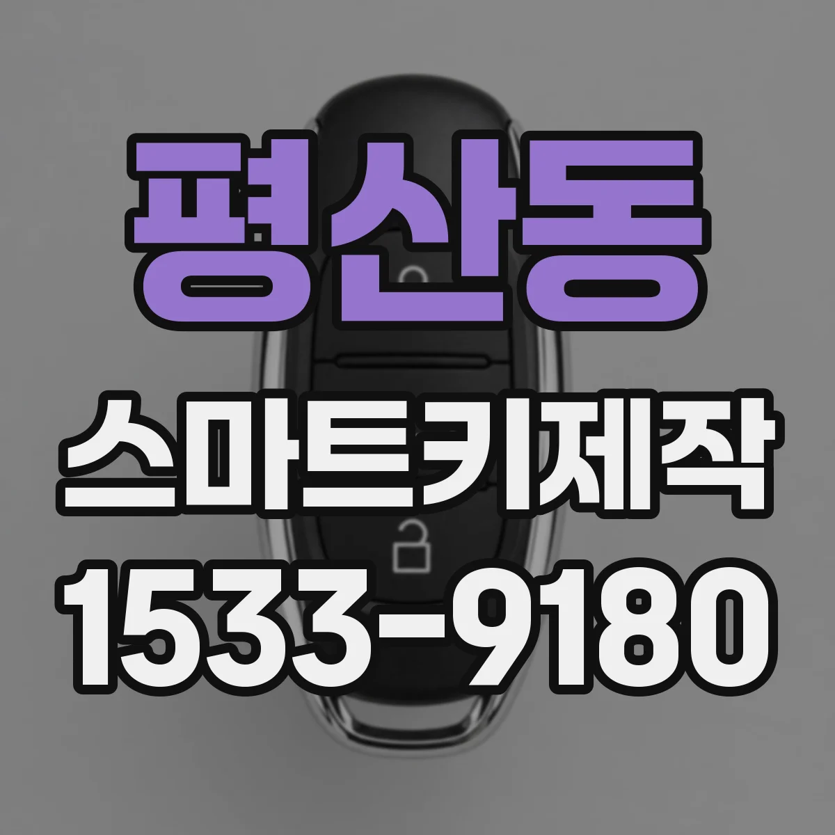 평산동 스마트키제작