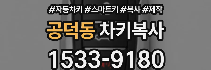 공덕동 차키복사