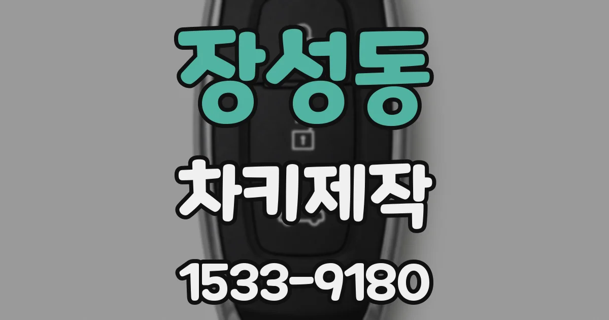 장성동 차키제작