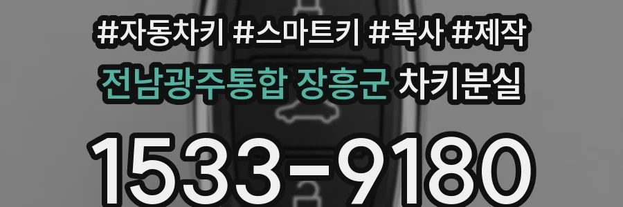 전남광주통합 장흥군 차키분실