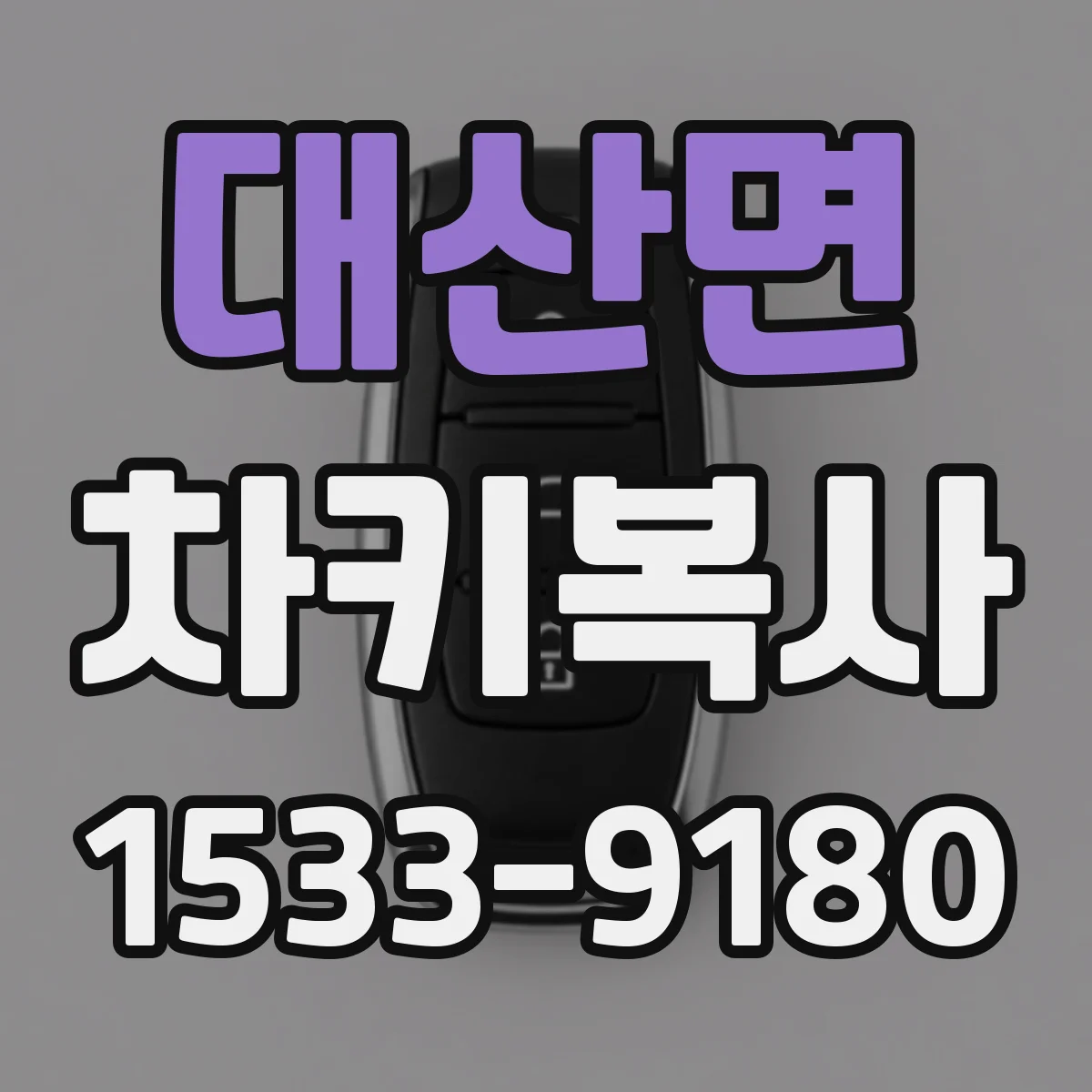 대산면 차키복사