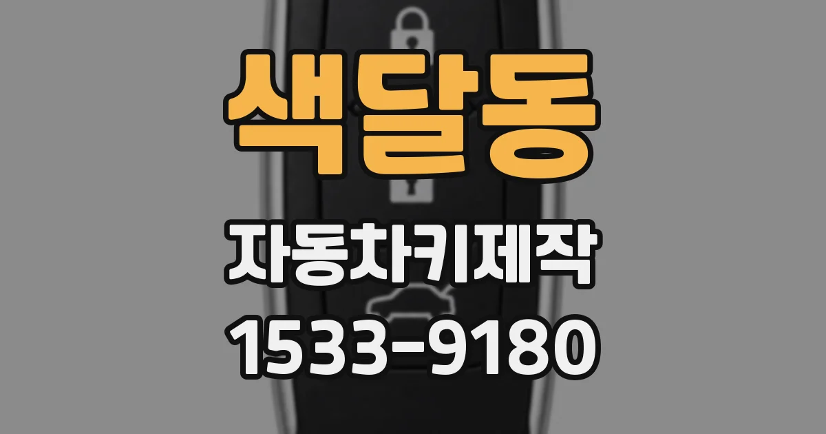 색달동 자동차키제작