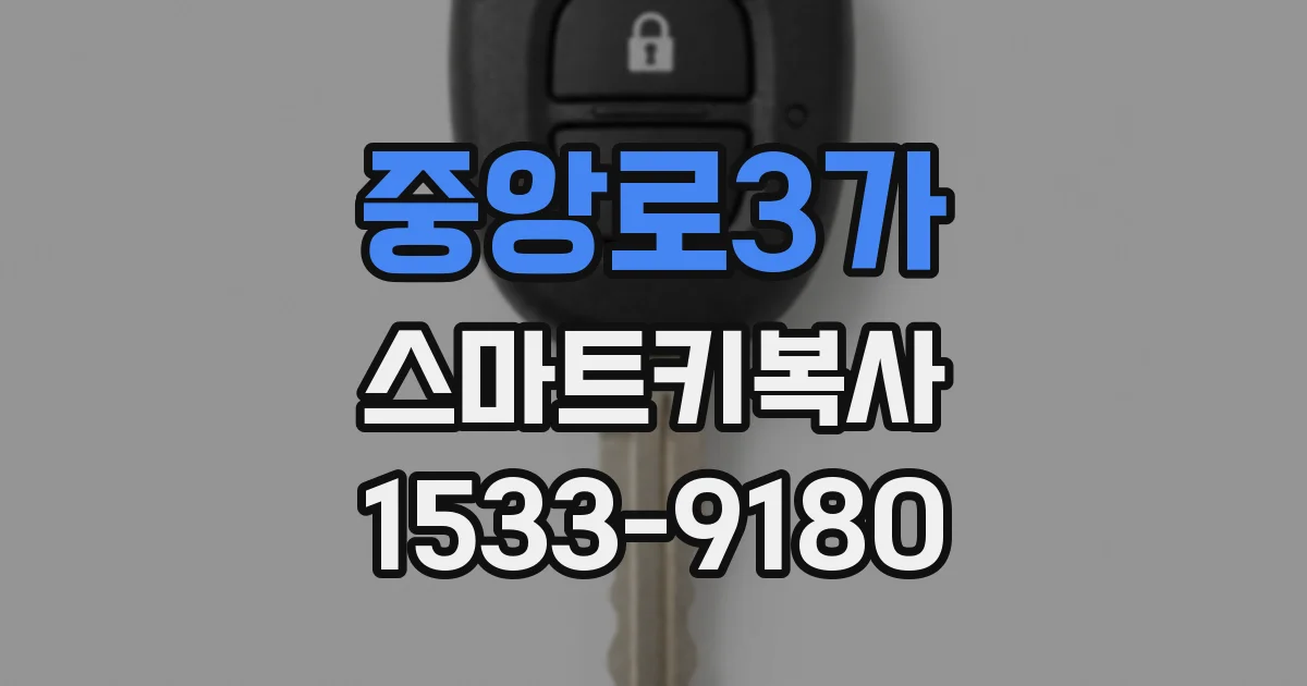 중앙로3가 스마트키복사