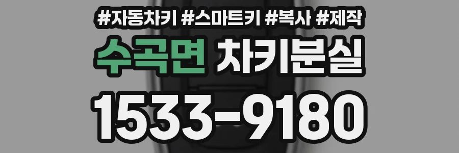 수곡면 차키분실