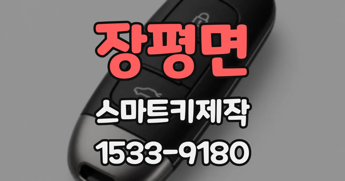 장평면 스마트키제작