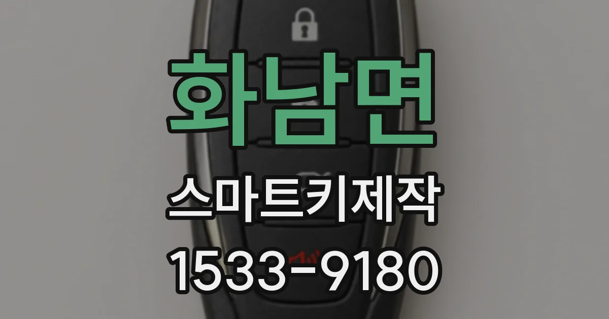 화남면 스마트키제작