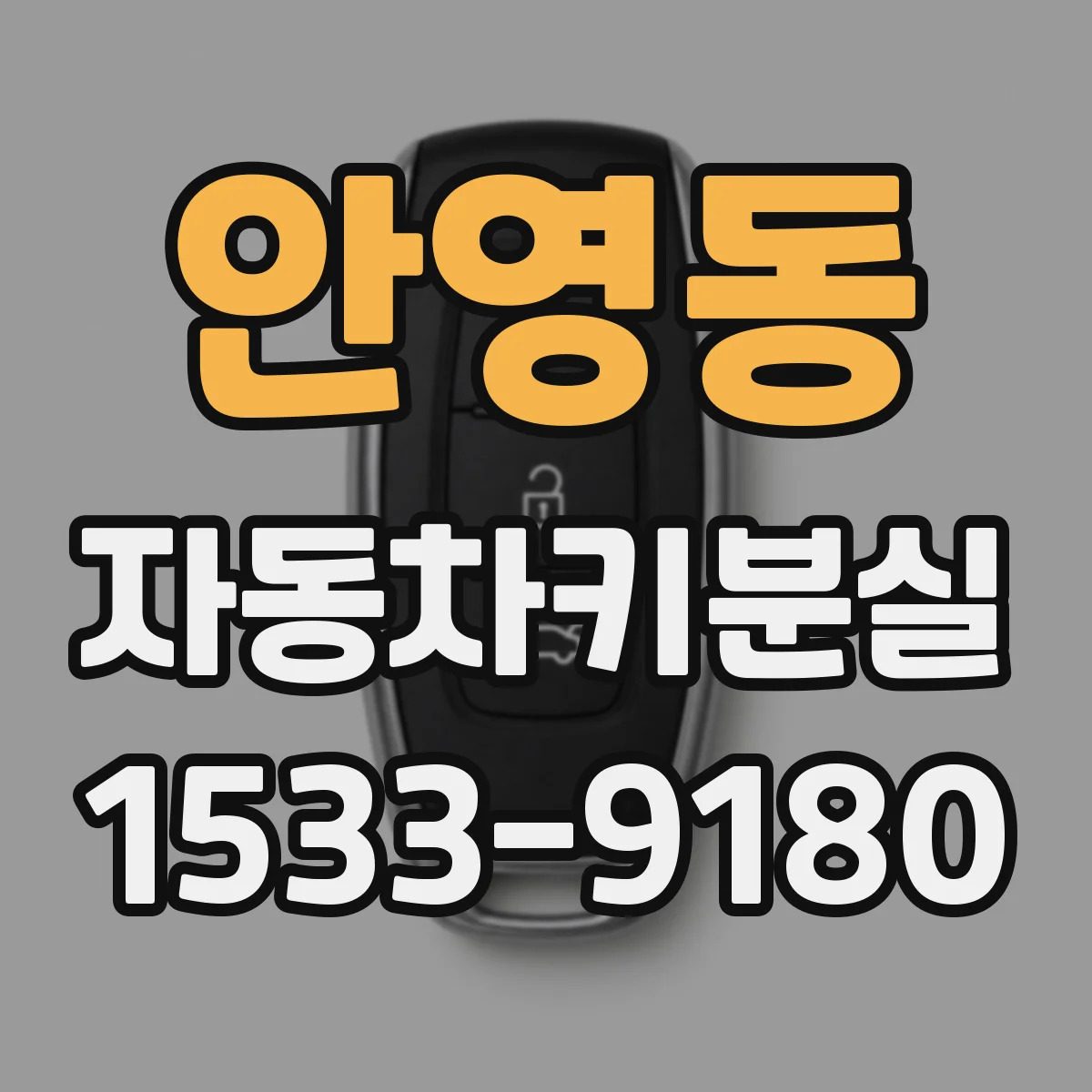 안영동 자동차키분실