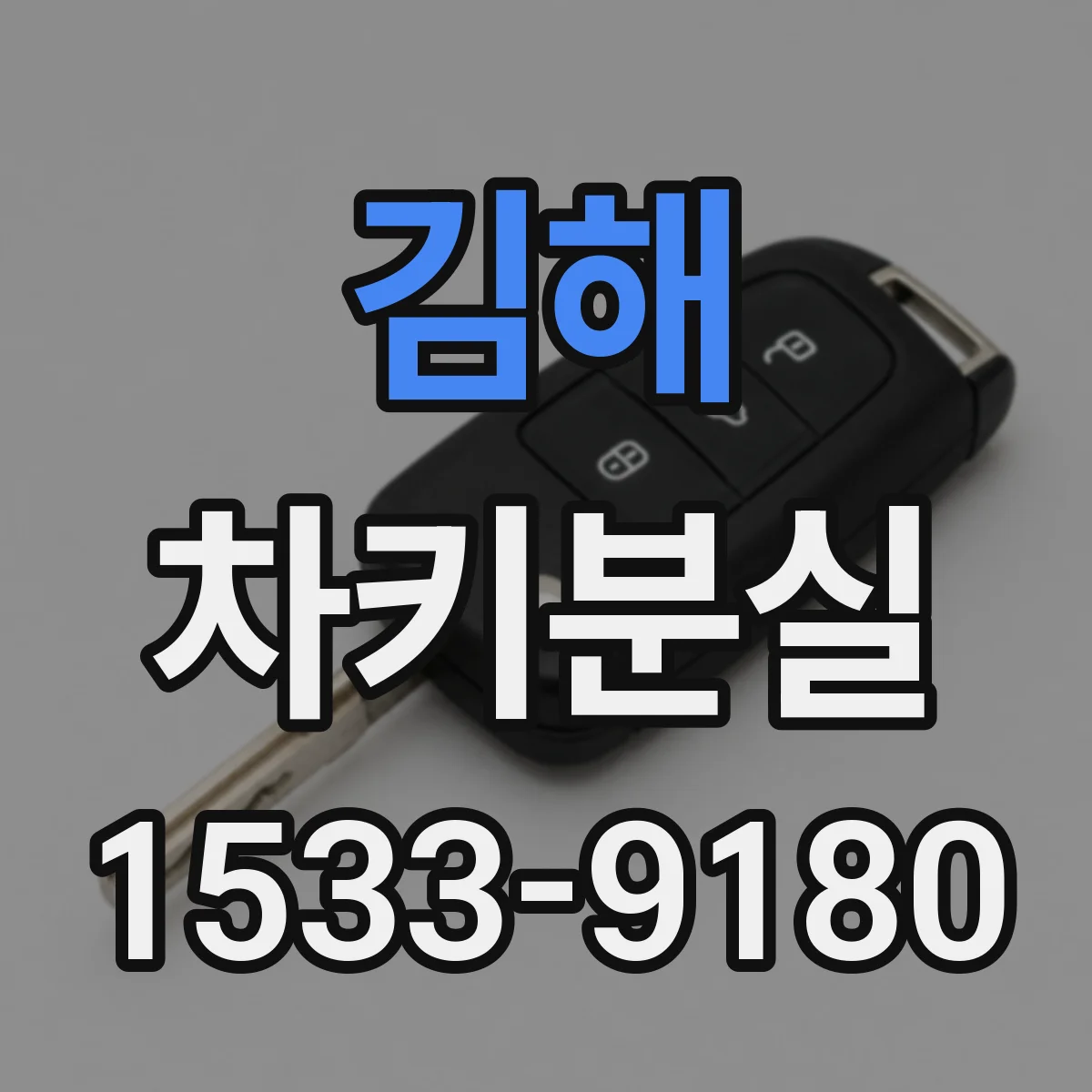 김해 차키분실