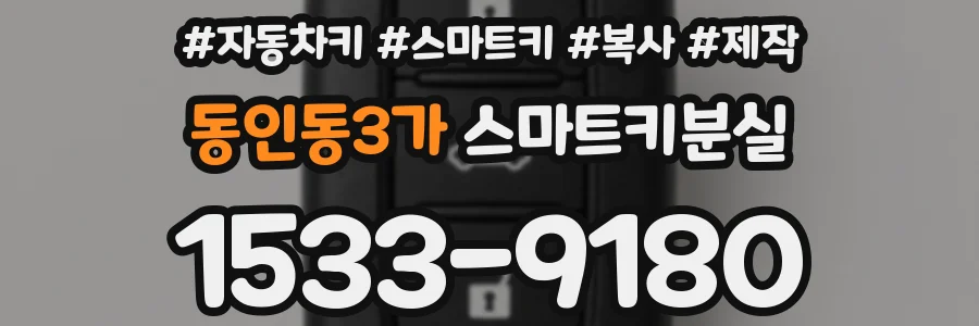 동인동3가 스마트키분실