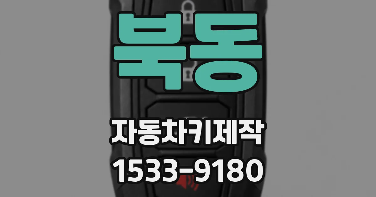 북동 자동차키제작