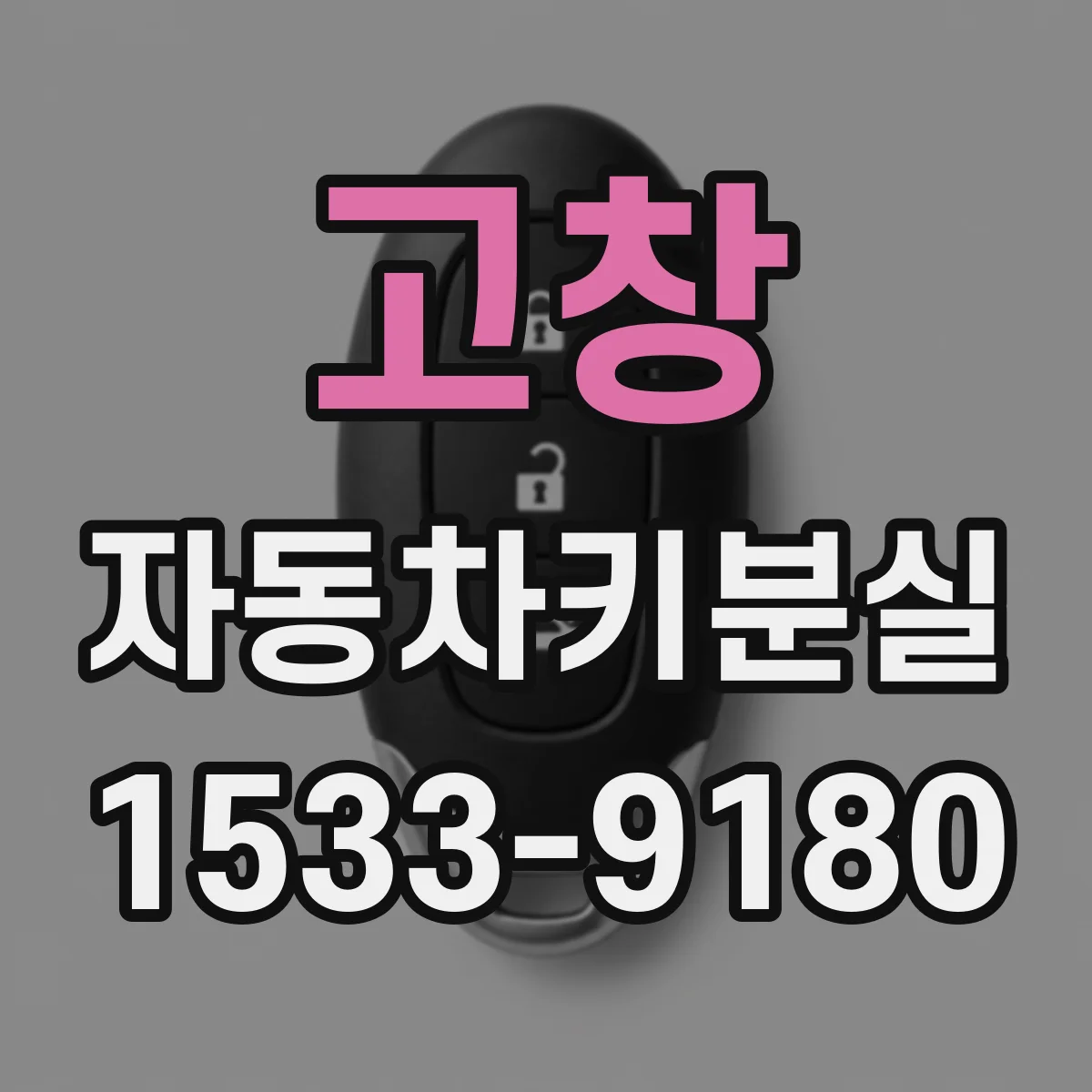 고창 자동차키분실