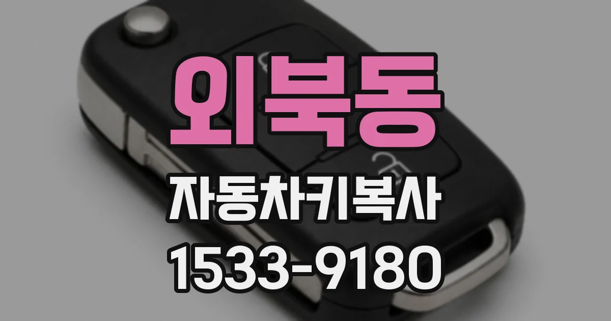 외북동 자동차키복사