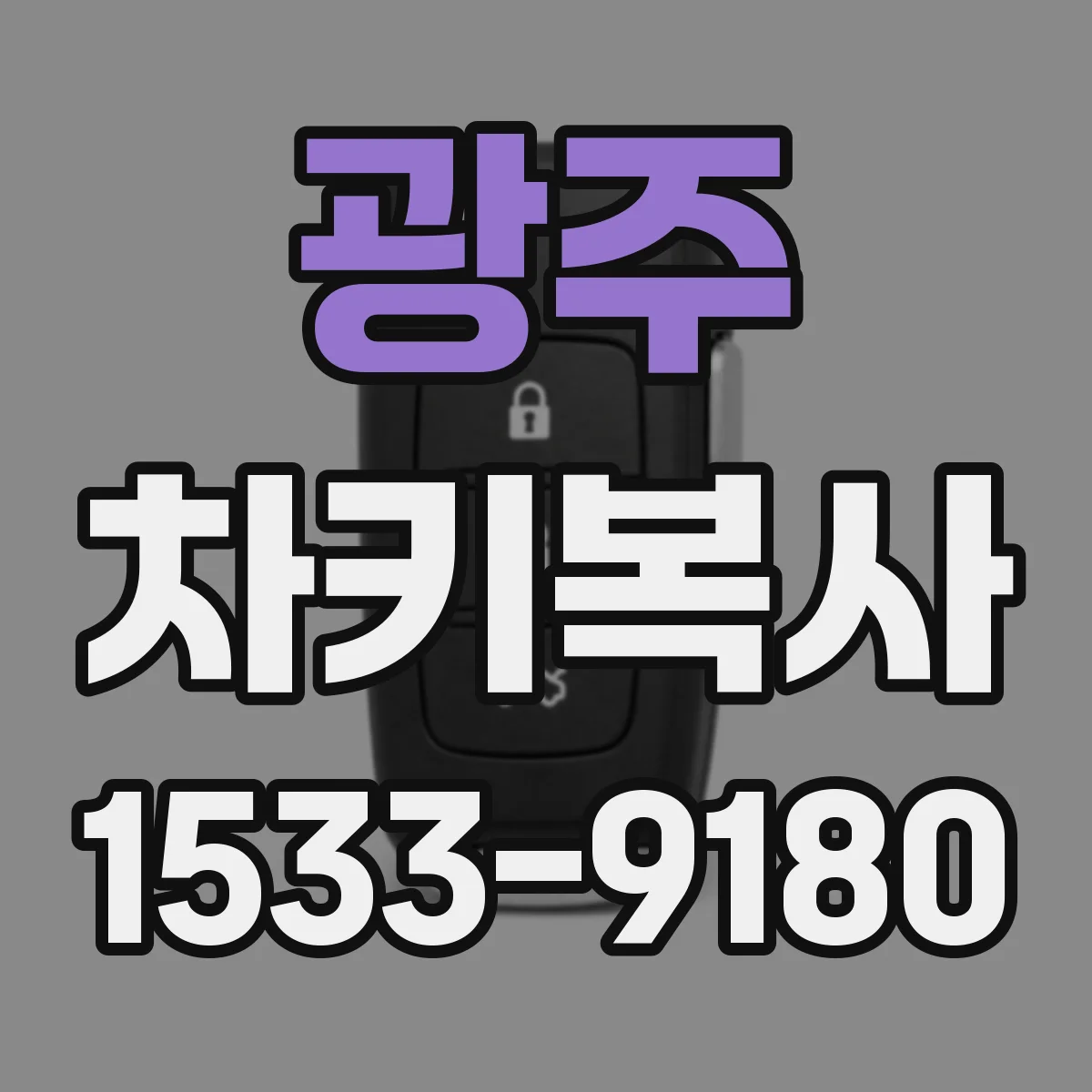 광주 차키복사