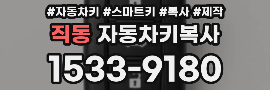 직동 자동차키복사