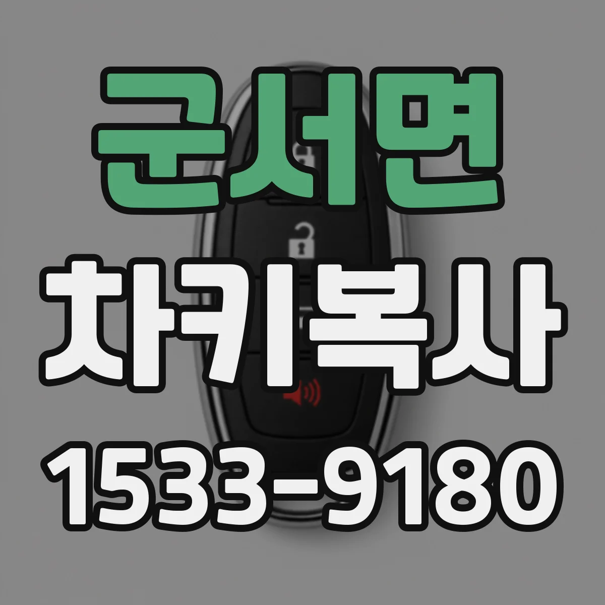 군서면 차키복사