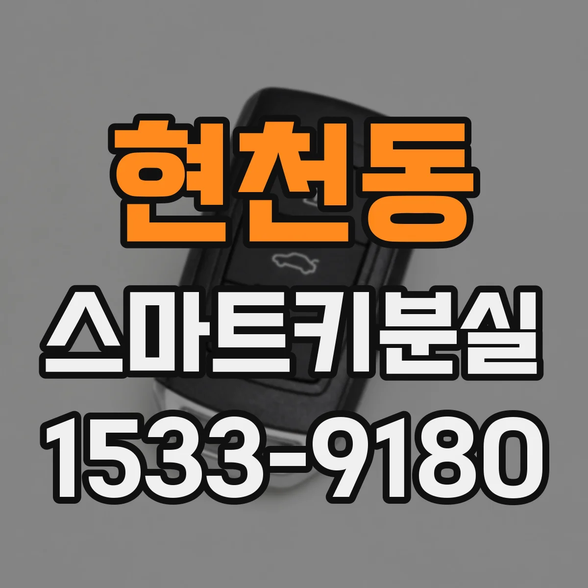 현천동 스마트키분실