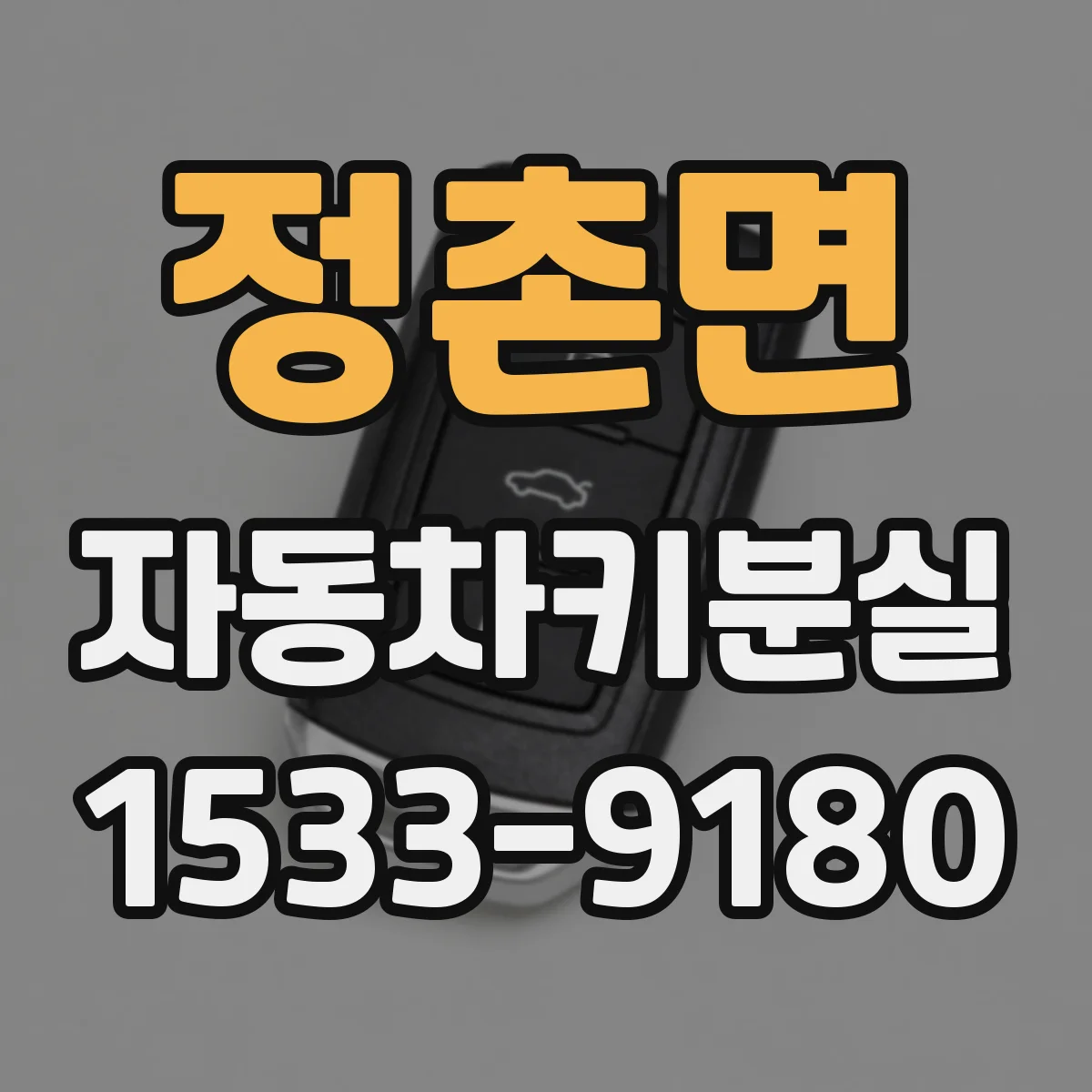 정촌면 자동차키분실
