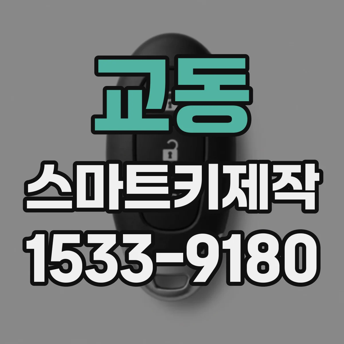 교동 스마트키제작