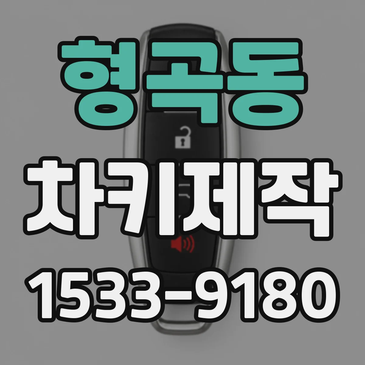 형곡동 차키제작