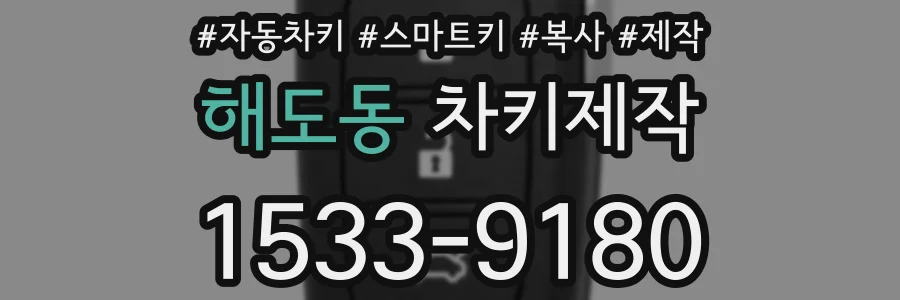 해도동 차키제작
