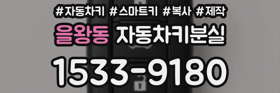 을왕동 자동차키분실