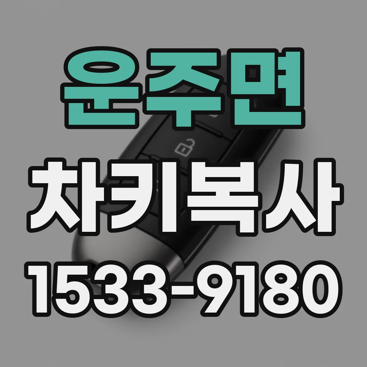 운주면 차키복사