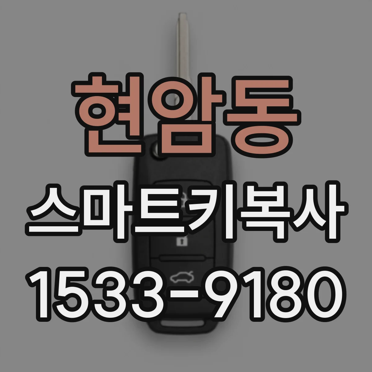 현암동 스마트키복사