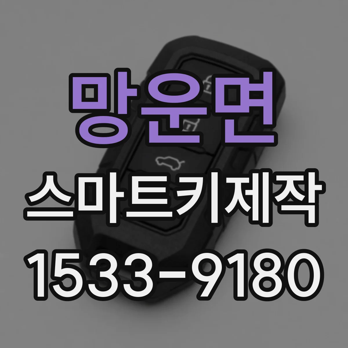 망운면 스마트키제작