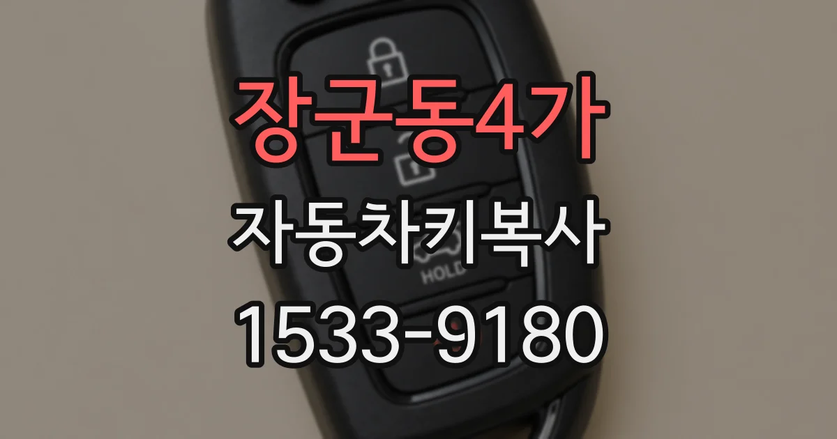 장군동4가 자동차키복사