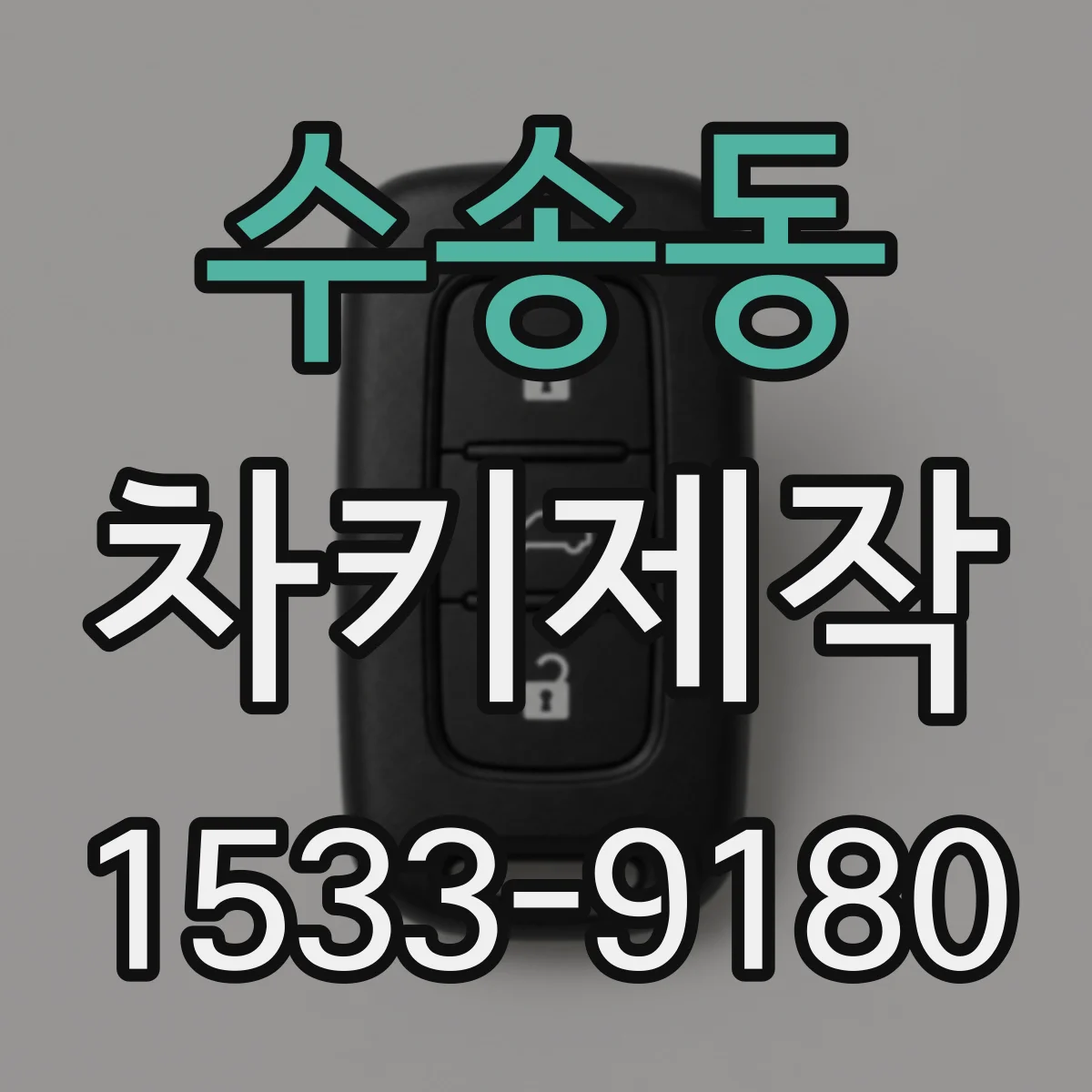 수송동 차키제작