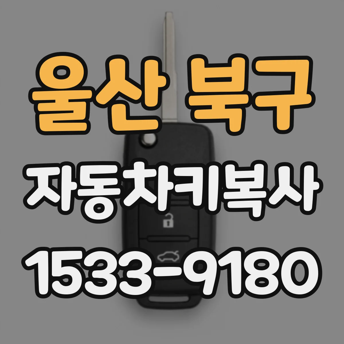 울산 북구 자동차키복사