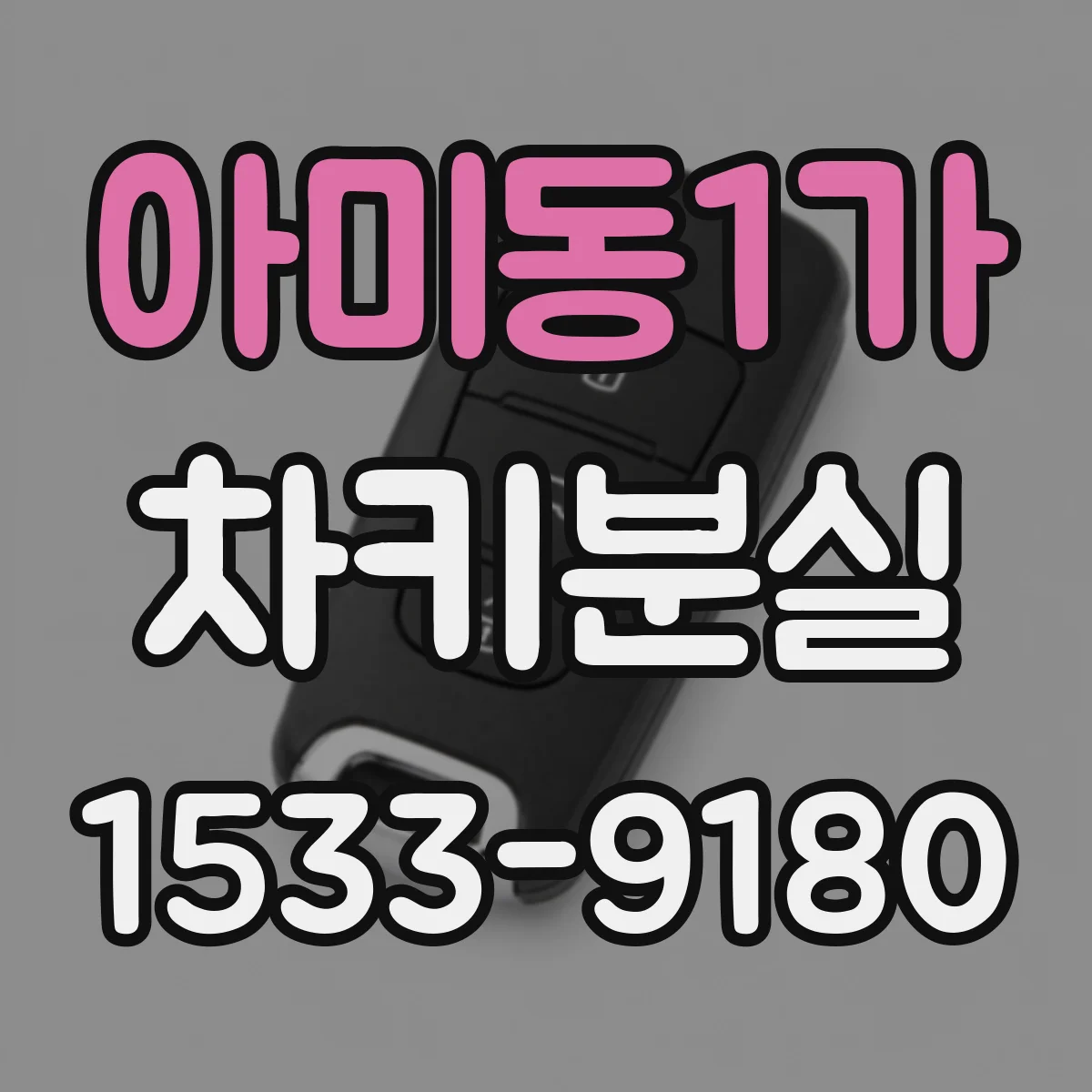 아미동1가 차키분실