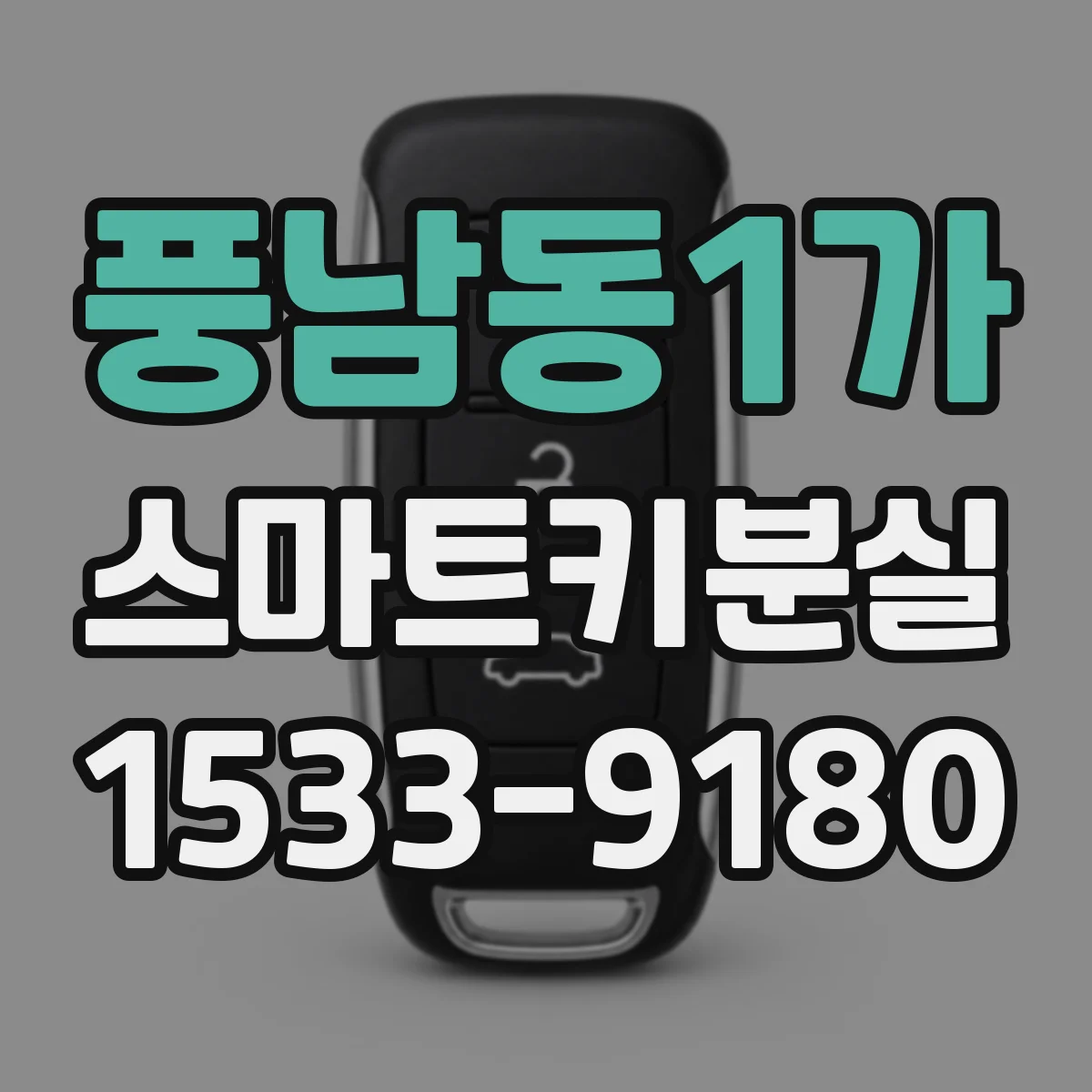 풍남동1가 스마트키분실