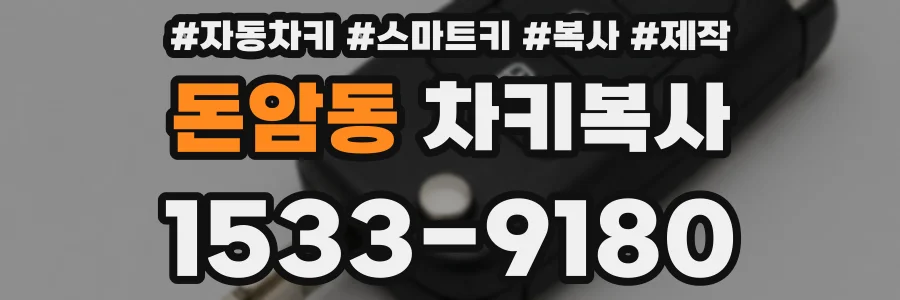 돈암동 차키복사