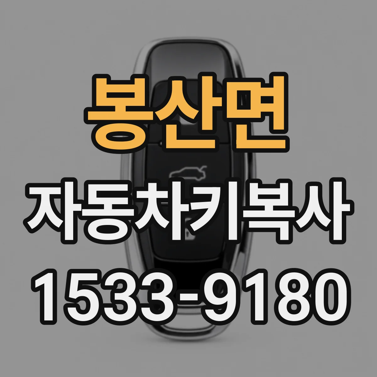 봉산면 자동차키복사