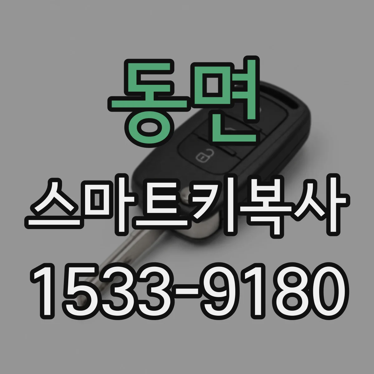 동면 스마트키복사