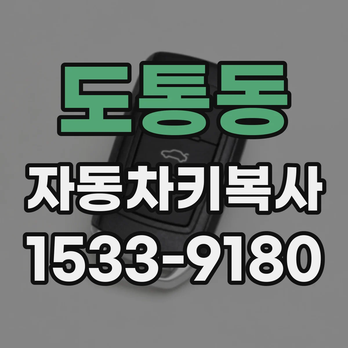 도통동 자동차키복사