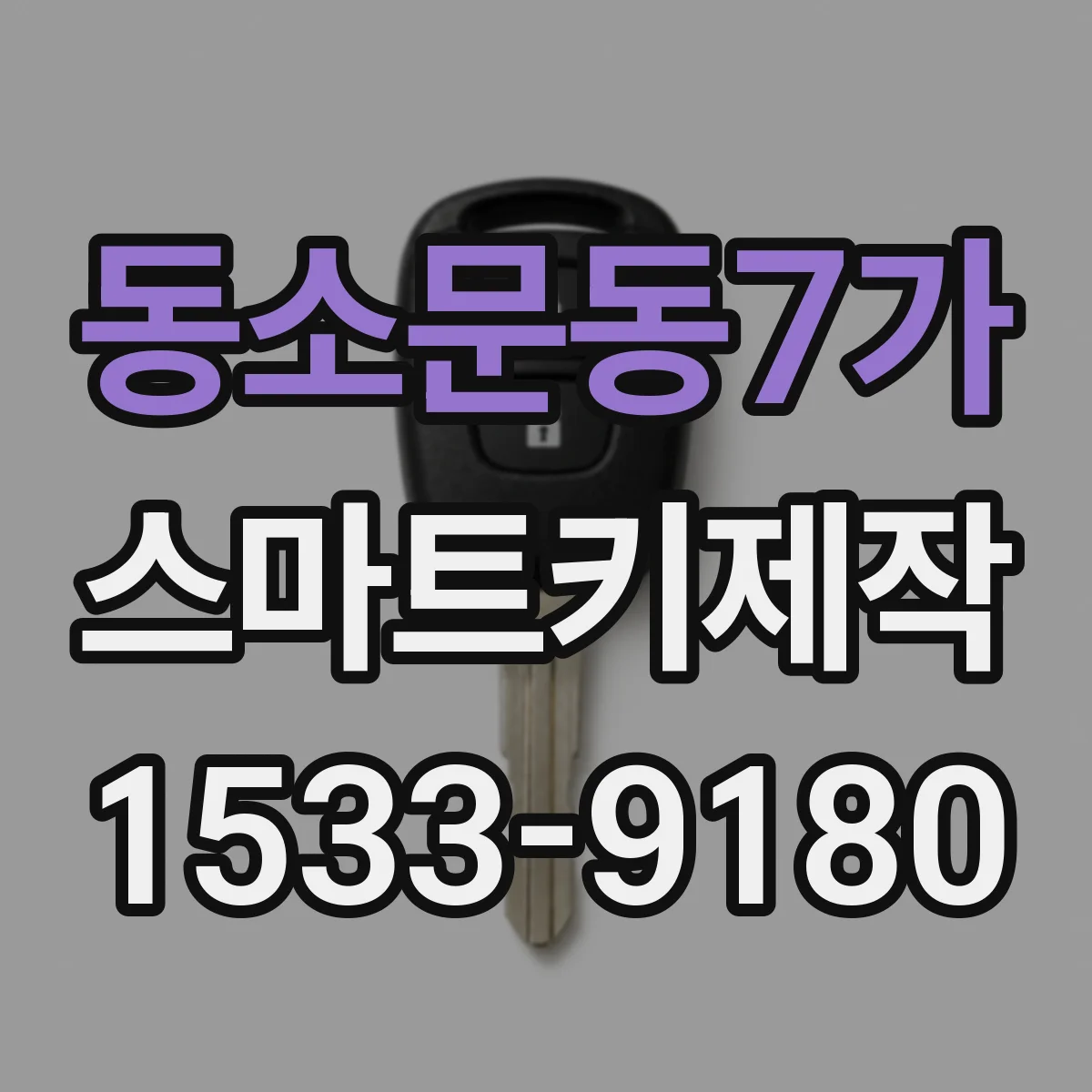 동소문동7가 스마트키제작